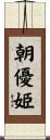 朝優姫 Scroll