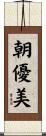 朝優美 Scroll