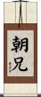 朝兄 Scroll