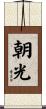 朝光 Scroll