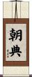 朝典 Scroll