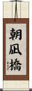 朝凪橋 Scroll