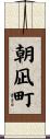 朝凪町 Scroll