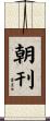 朝刊 Scroll