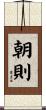 朝則 Scroll