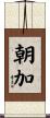朝加 Scroll