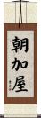 朝加屋 Scroll