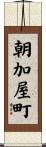 朝加屋町 Scroll