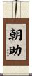 朝助 Scroll