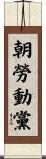 朝勞動黨 Scroll