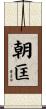 朝匡 Scroll
