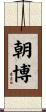 朝博 Scroll