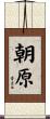 朝原 Scroll