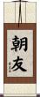 朝友 Scroll