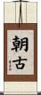 朝古 Scroll