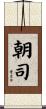 朝司 Scroll