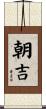 朝吉 Scroll