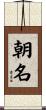 朝名 Scroll