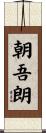 朝吾朗 Scroll
