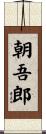 朝吾郎 Scroll