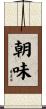 朝味 Scroll