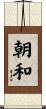 朝和 Scroll