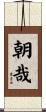 朝哉 Scroll
