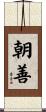 朝善 Scroll