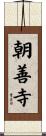 朝善寺 Scroll
