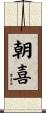 朝喜 Scroll