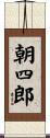 朝四郎 Scroll