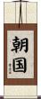 朝国 Scroll
