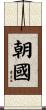 朝國 Scroll