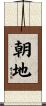 朝地 Scroll