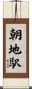 朝地駅 Scroll