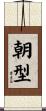 朝型 Scroll