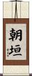 朝垣 Scroll