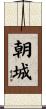 朝城 Scroll
