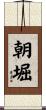 朝堀 Scroll