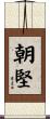 朝堅 Scroll