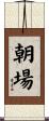 朝場 Scroll