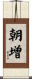 朝増 Scroll