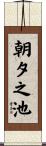 朝夕之池 Scroll