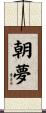朝夢 Scroll