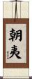 朝夷 Scroll