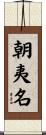朝夷名 Scroll