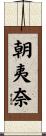 朝夷奈 Scroll
