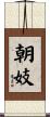 朝妓 Scroll