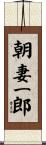 朝妻一郎 Scroll