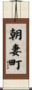 朝妻町 Scroll